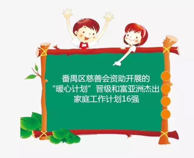 项目喜讯｜我会资助开展的“暖心计划”晋级和富亚洲杰出家庭工作计划16强