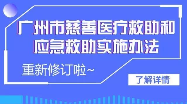 救助新规｜广州慈善救助出新规：困难群众最高可获慈善资助6万元