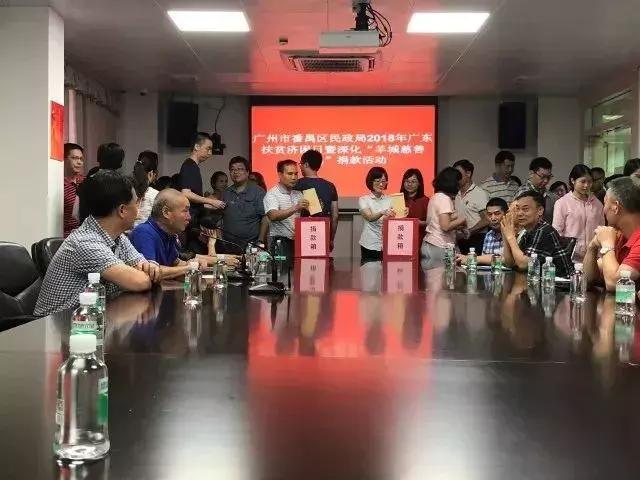 扶贫济困｜广州市番禺区民政局举办2018年广东扶贫济困日暨深化“羊城慈善为民”捐款活动