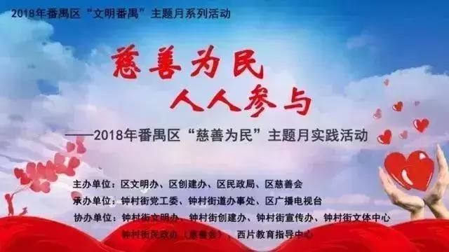 慈善为民｜倡慈善风尚，2018年番禺区“慈善为民”主题月实践活动在钟村举行