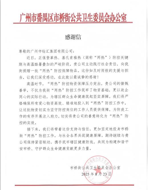 2025-8两热防疫捐款感谢信