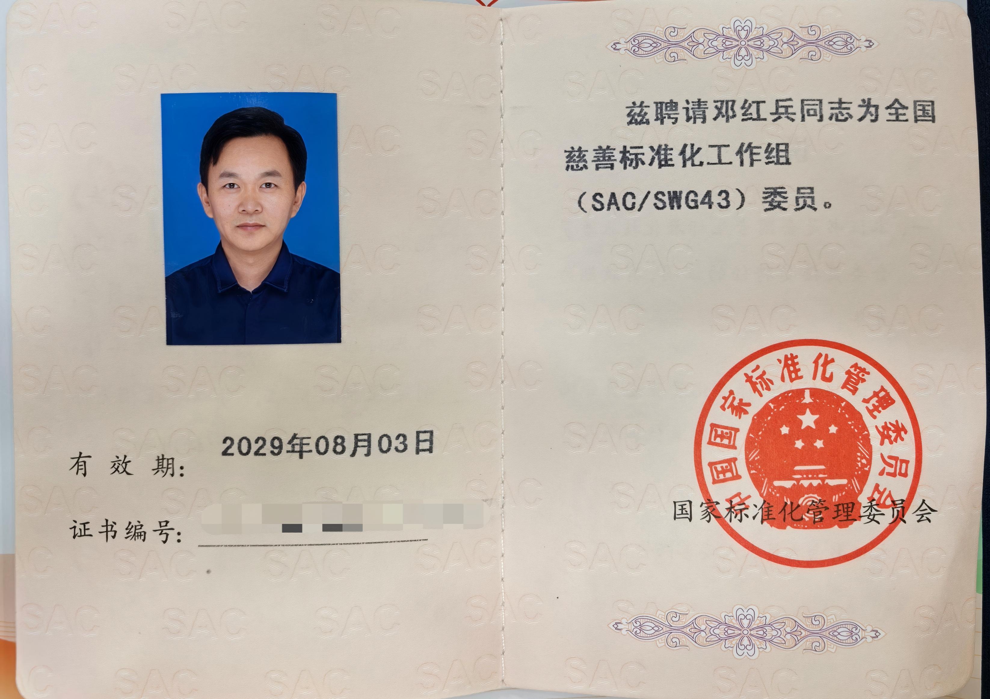 （136）全国专业标准化技术委员会委员证书